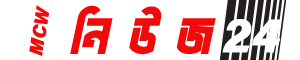 এমসিডব্লিউ নিউজ বিডি
